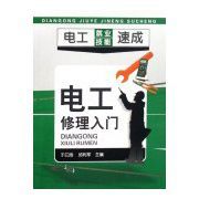 電工就業技能速成：電工修理入門