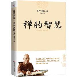 禪的智慧[2007年遠方出版社出版圖書]