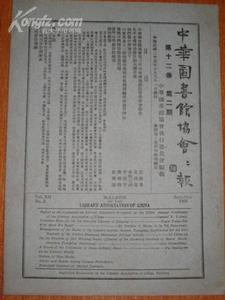 《中華圖書館協會會報》