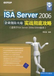 ISAServer2006企業級防火牆實戰徹底攻略