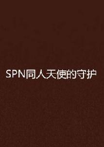 SPN同人天使的守護