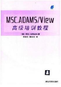 MSC.ADAMS-View高級培訓教程