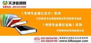 天津考研網考研專業課紅寶書系列