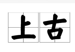 上古[漢語詞語]