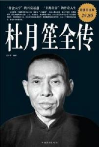 杜月笙全傳[任中原所著書籍]