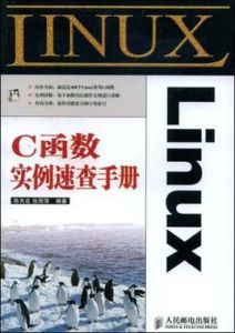 Linux C函式實例速查手冊