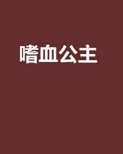 嗜血公主[小說]