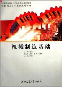 機械製造基礎[謝超主編書籍]