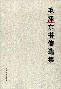 《毛澤東書信選集》