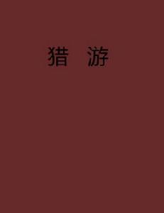 獵游[網路小說]