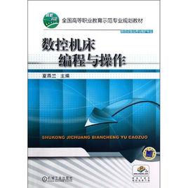 數控工具機編程與操作[機械工業出版社2012年9月17日出版圖書]