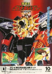 勇者王GAOGAIGAR