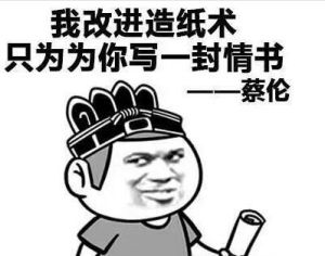 蔡倫式深情