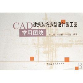 CAD建築裝飾造型設計施工圖常用圖塊