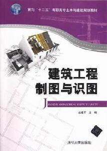 建築工程製圖與識圖[趙建軍主編書籍]