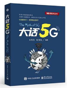 大話5G