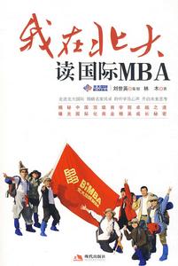 我在北大讀國際MBA