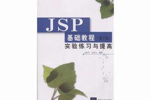 JSP基礎教程（第2版）