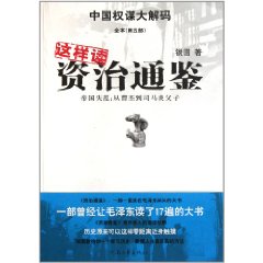 這樣讀資治通鑑：帝國失范從曹丕到司馬炎父子