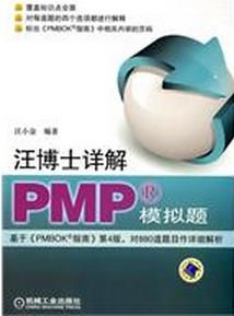 汪博士詳解PMP模擬題