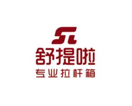 北京市舒提啦拉桿箱有限公司