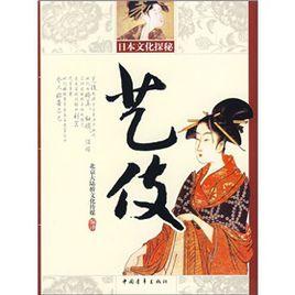 日本文化探秘：藝伎