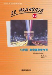 法語教學輔導參考書（1-2冊）