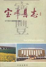 寶豐縣誌