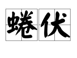 蜷伏[詞語解釋]