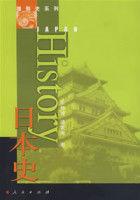 日本史[2008年王仲濤、湯重南編寫圖書]