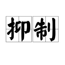 抑制[漢語辭彙]