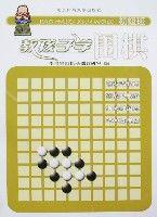 教孩子學圍棋（初級班）