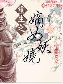 重生之嫡女妖嬈[簾霜小說]