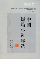 2007中國短篇小說年選