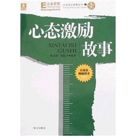 《大成培訓故事叢書之1：心態激勵故事》