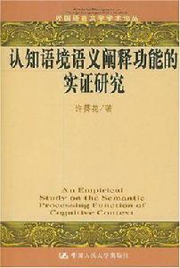 認知語境語義闡釋功能的實證研究