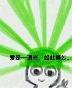 愛是一道光