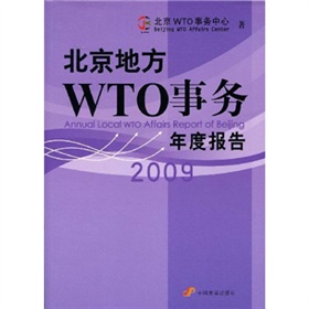 北京地方WTO事務年度報告2009