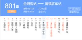 貴陽公交801路