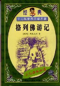 《格列拂遊記》