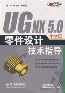 《UG NX 4.0中文版零件設計》