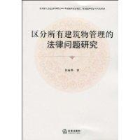 區分所有建築物管理的法律問題研究