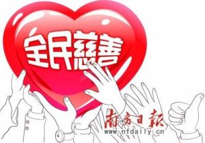 全民慈善--來自南方日報