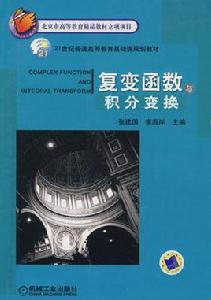 複變函數與積分變換[機械工業出版社2010年版圖書]