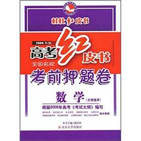 2009年版高考紅皮書·全國名校考前押題卷：數學