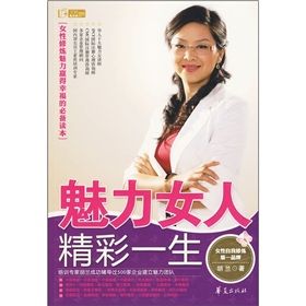 《魅力女人精彩一生》