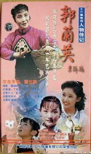 郭蘭英[1999年蓋麗麗主演電視劇]