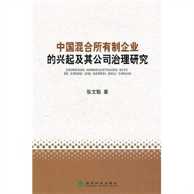 中國混合所有制企業的興起及其公司治理研究