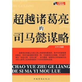 《超越諸葛亮的司馬懿謀略》