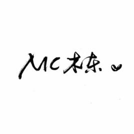 南北[MC木東演唱歌曲]